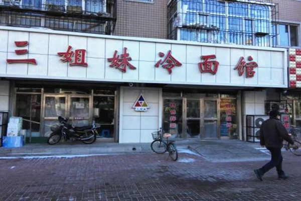 三姐妹冷面加盟费