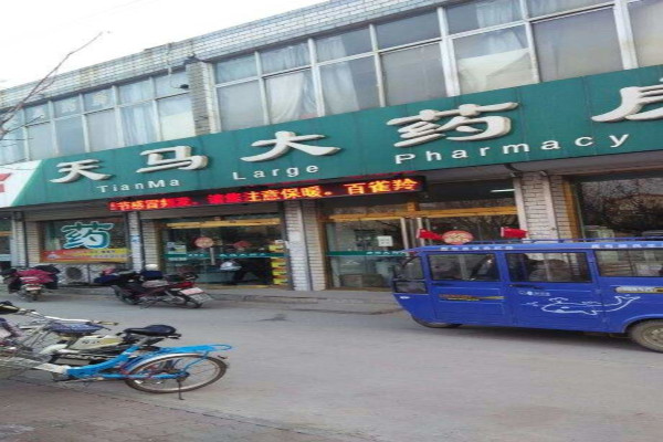 天马大药房