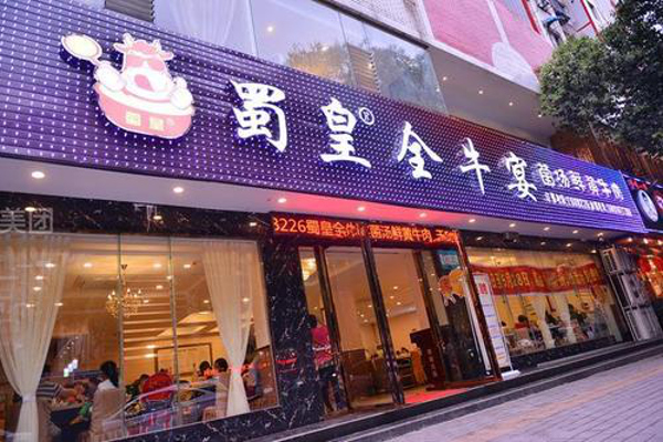 蜀皇全牛宴加盟费