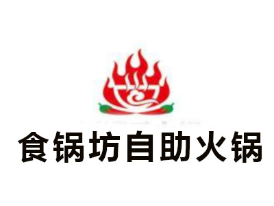食锅坊自助火锅