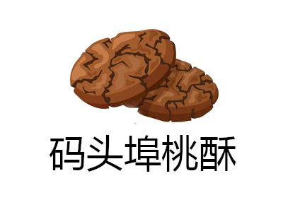 码头埠桃酥