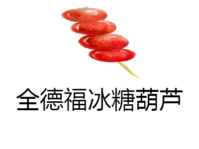 全德福冰糖葫芦