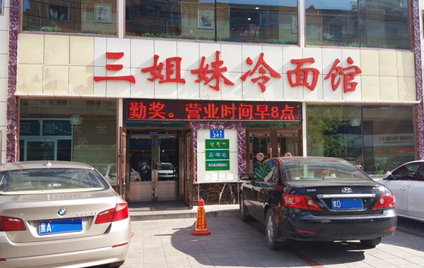 三姐妹冷面加盟费