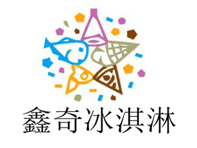 鑫奇冰淇淋加盟费