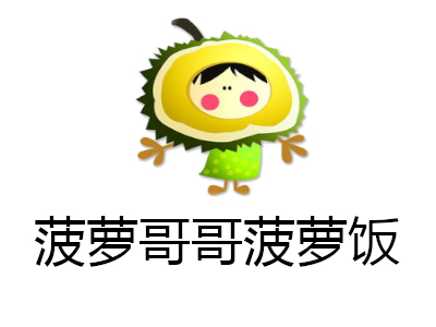 菠萝哥哥菠萝饭