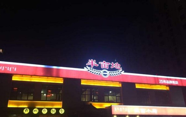 半亩地莜面小厨加盟费