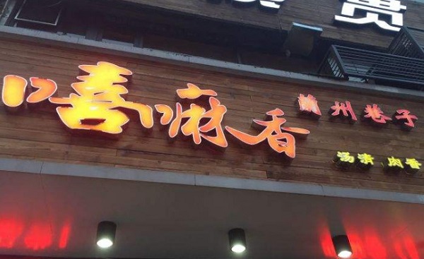 嘻嘛香兰州巷子加盟费