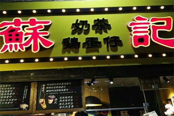 苏记奶茶鸡蛋仔加盟费