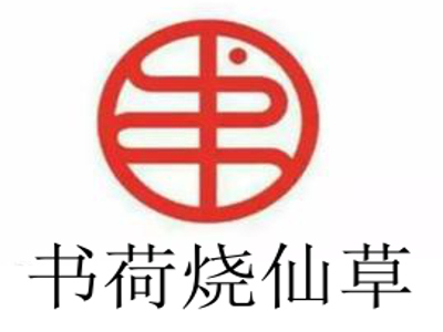 书荷烧仙草