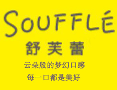 souffle舒芙蕾加盟费