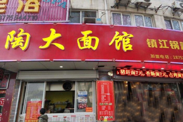 陶大面馆加盟费