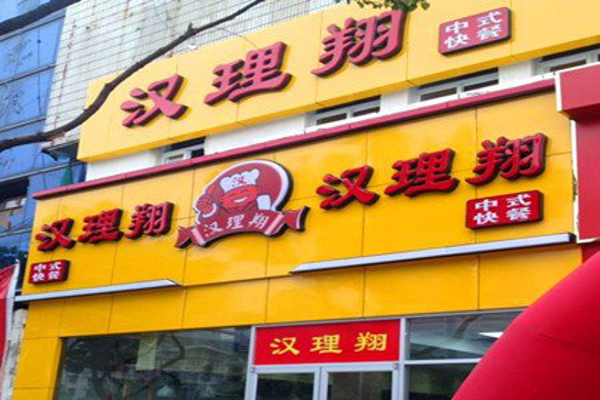 汉理翔中式快餐加盟费