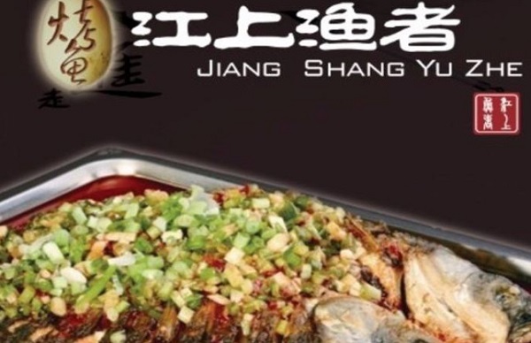 江上渔者特色烤全鱼加盟费