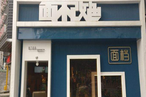 面不改色·十八年传承加盟费