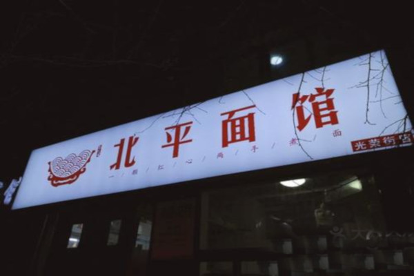 北平面馆加盟费