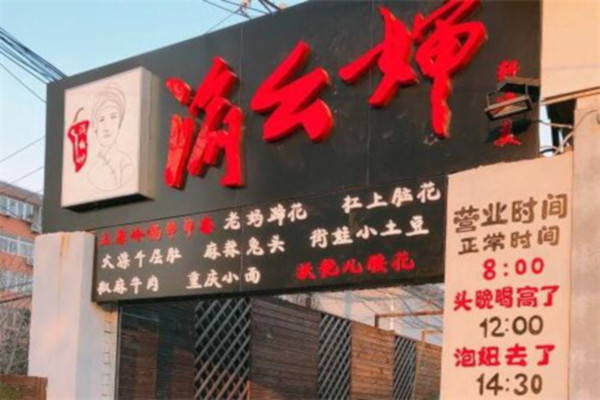 渝幺婶重庆市井小吃加盟费