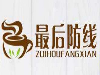 最后的防线奶茶加盟费