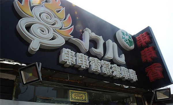 串门儿串串香加盟店