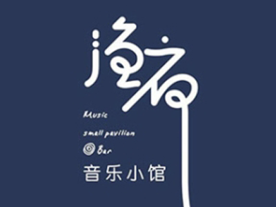 渔夜音乐小馆