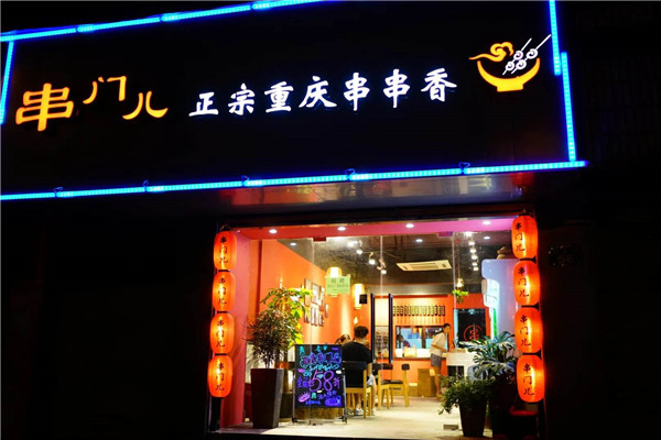 串门儿串串香加盟店