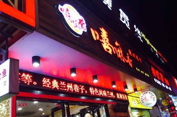 嘻嘛香兰州巷子加盟费