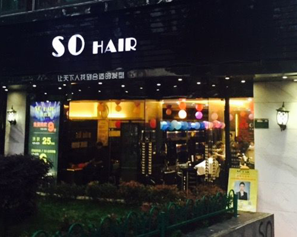 SO HAIR加盟门店