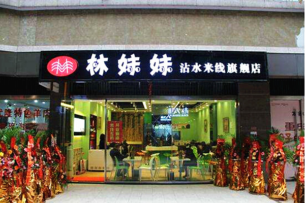 林妹妹沾水米线