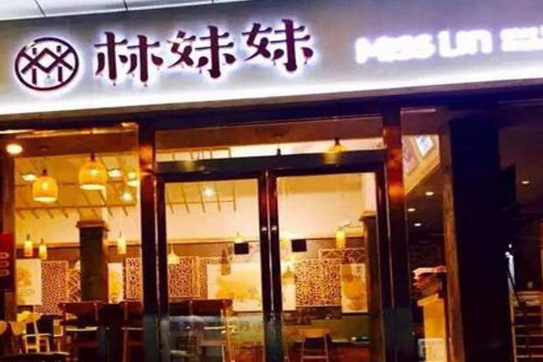 林妹妹沾水米线