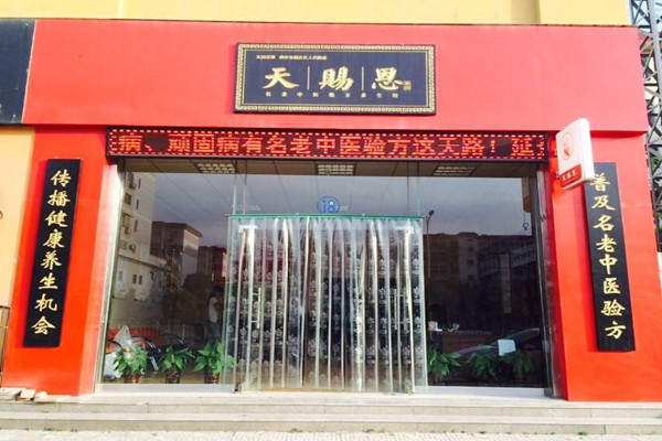 天赐恩养生馆加盟门店