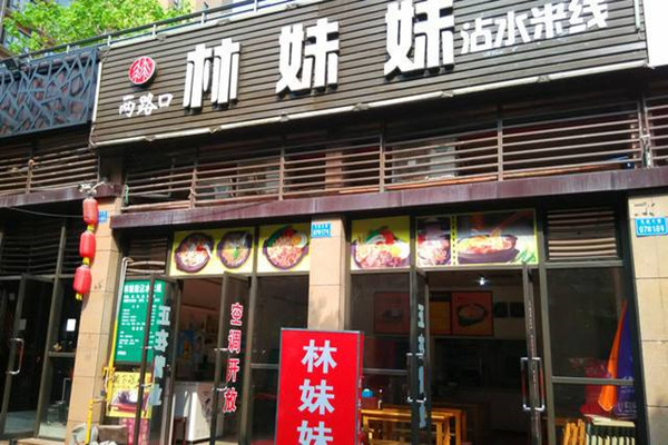 林妹妹沾水米线