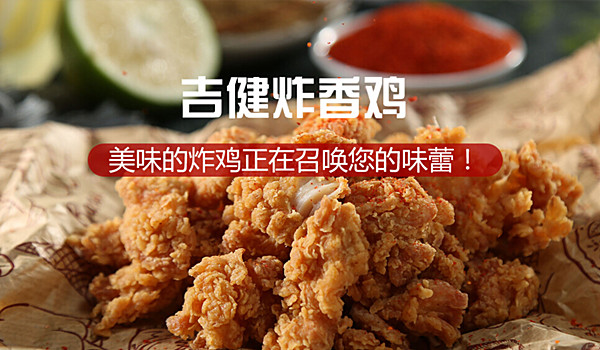 吉健炸香鸡加盟费