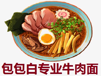 包包白专业牛肉面
