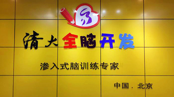 清大全脑开发加盟门店