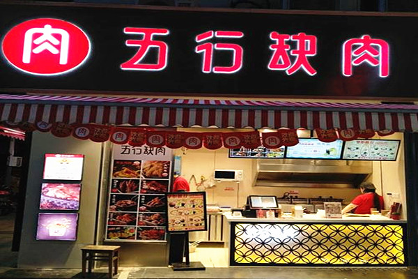 五行缺肉加盟费