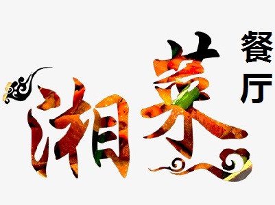 湘菜餐厅
