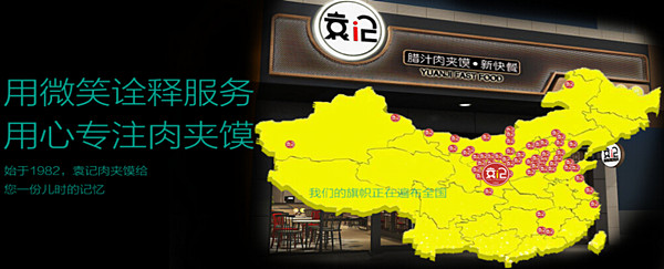 袁记腊汁肉夹馍加盟