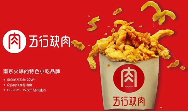 五行缺肉加盟费