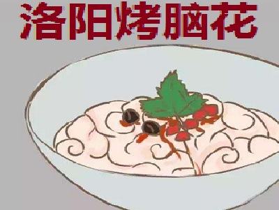 洛阳烤脑花