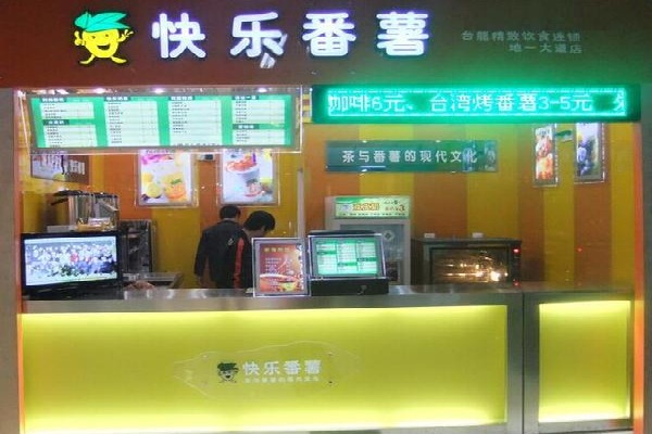 快乐红薯奶茶加盟费