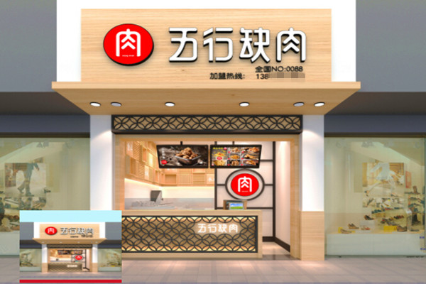 五行缺肉加盟费