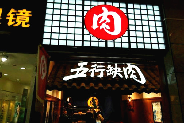 五行缺肉加盟费