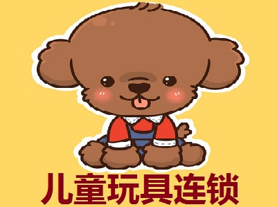 儿童玩具连锁