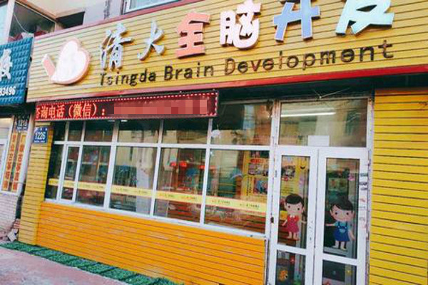 清大全脑加盟费