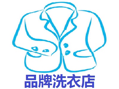 品牌洗衣店