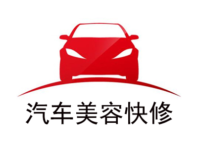 汽车美容快修