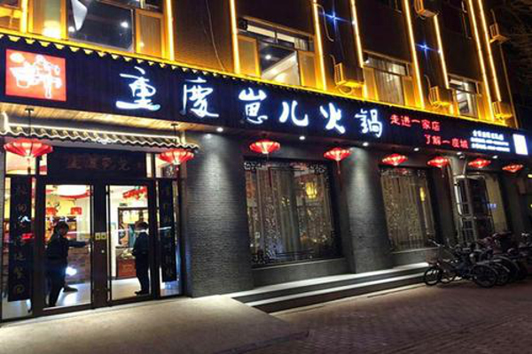 重庆崽儿火锅加盟费