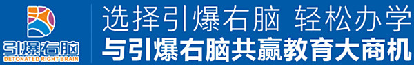 引爆右脑加盟费