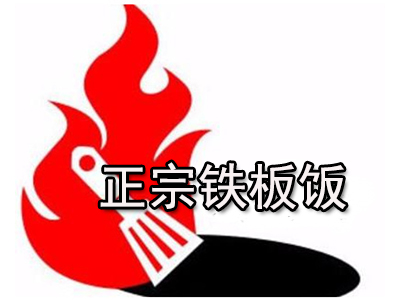 正宗铁板饭