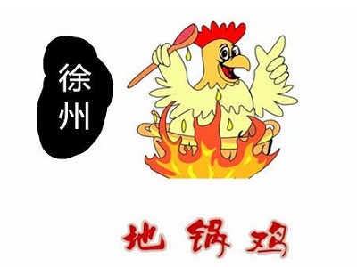 徐州地锅鸡