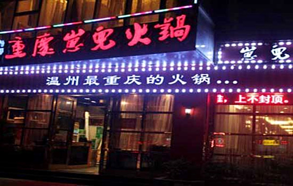 重庆崽儿火锅加盟费
